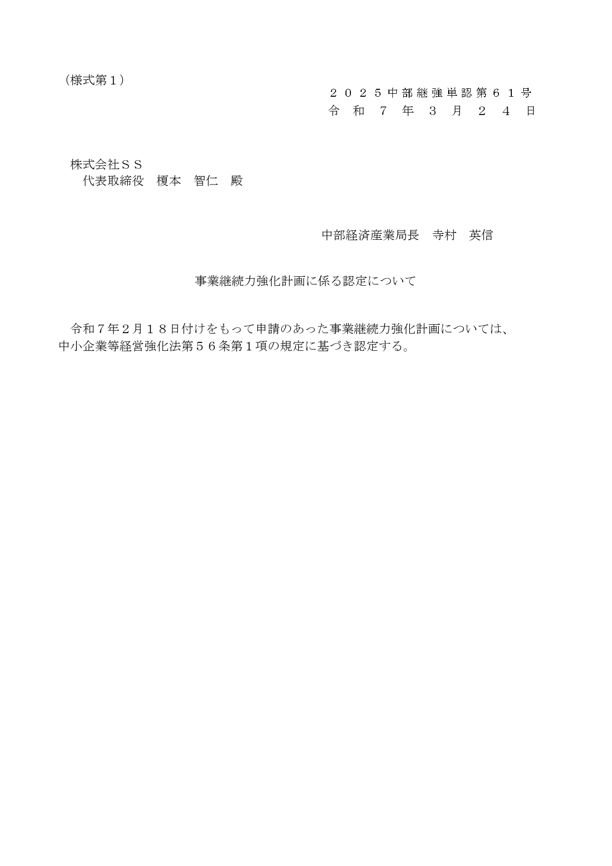 株式会社ＳＳ　認定通知書_page-0001